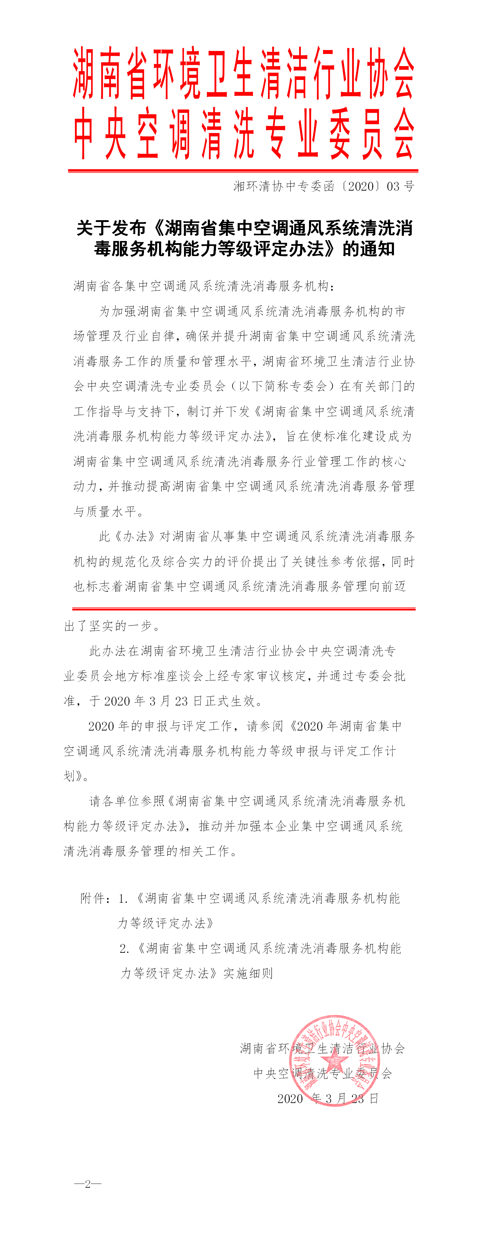 01关于发布《湖南省集中空调通风系统清洗消毒服务机构能力等级评定办法》的通知.png